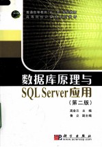 数据库原理与SQL Server应用 第2版