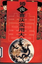 婚丧喜庆实用大全