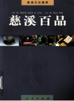 慈溪文化集萃 慈溪百品