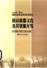 南京故都文化及其资源开发