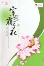 穿越霸王花 4 凤冠传奇