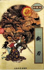 断刃 上