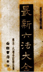 最新六法大全 第5册 第5、6卷合订