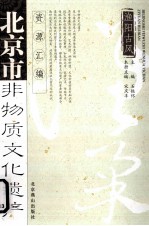 北京市非物质文化遗产资源汇编 渔阳古风 怀柔卷