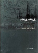 沧海宁波 宁波历史与中华中钱币