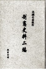 民国北京政府制宪史料二编 第2册