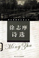 徐志摩诗选