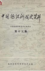 中国纺织科技史资料 第15集