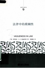 法律中的模糊性