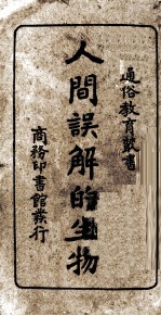人间误解的生物