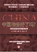 中国准备好了吗? 危机后的世界新秩序