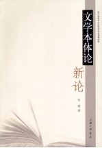 文学本体论新论