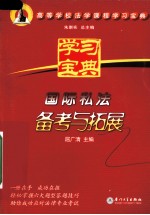 国际私法备考与拓展