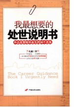 我最想要的处世说明书 外企高管给毕业生的38个忠告