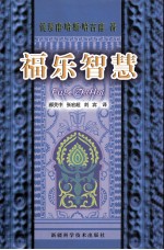 福乐智慧