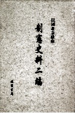 民国北京政府制宪史料二编 第18册