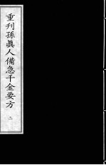 重刊孙真人备急千金要方 3