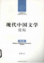 现代中国文学论坛 第2卷