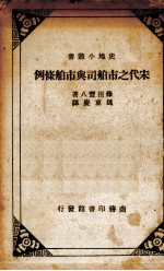 宋代之市舶司与市舶条例