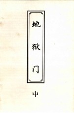 地狱门 中