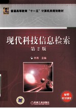 现代科技信息检索