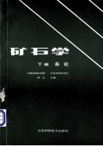 矿石学 下 各论