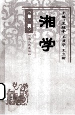 湘学 1
