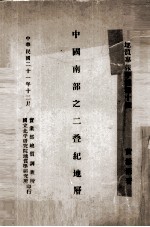 中国南部之二叠纪地层 中英文合编