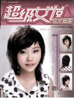 金剪子女士短发设计丛书 超级女发 短发造型