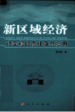 新区域经济时空观的原理及其应用