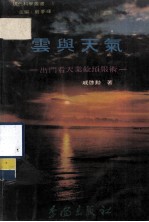 现代科学丛书 云与天气