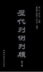 历代判例判牍 第10册