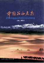 中国河西走廊 中