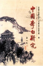 中国李白研究 2001-2002年集