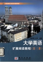 大学英语扩展阅读教程 第3册