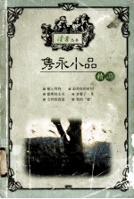 隽永小品 精品