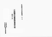 中国国民党党务发展史料 妇女工作