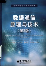 数据通信原理与技术