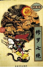 修罗七绝 下