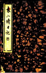 袁小修日记 第1辑