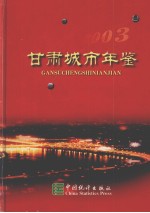 甘肃城市年鉴 2003
