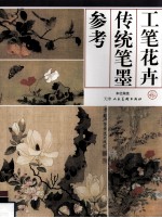工笔花卉传统笔墨参考