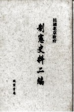民国北京政府制宪史料二编 第16册