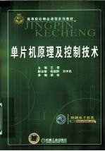 单片机原理及控制技术