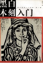 黑白木刻入门