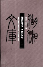 湘籍开国人物传略 1