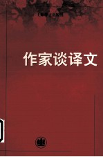 作家谈译文