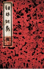 结磷集 尺牍新钞三集