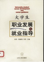 大学生职业发展与就业指导