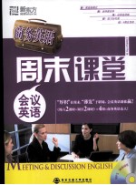 商务英语周末课堂 会议英语